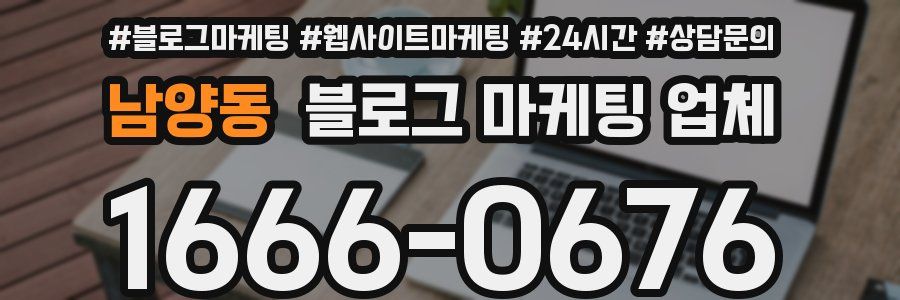 남양동 블로그 마케팅 업체