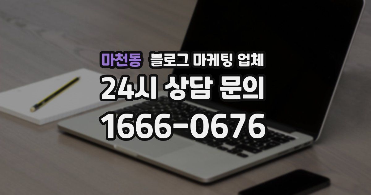 마천동 블로그 마케팅 업체
