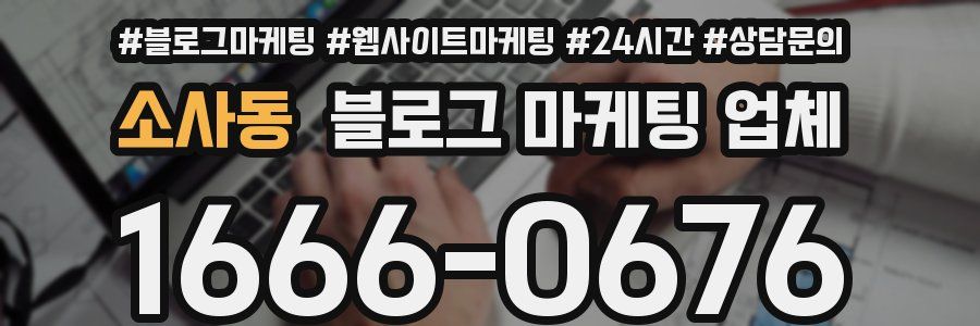 소사동 블로그 마케팅 업체