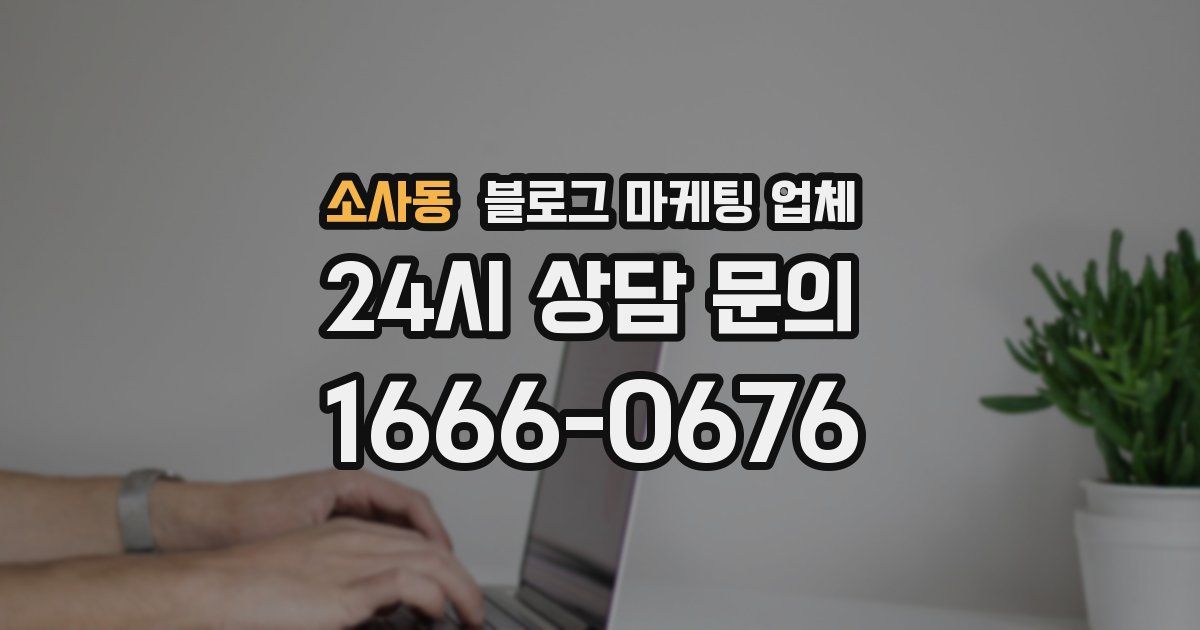 소사동 블로그 마케팅 업체