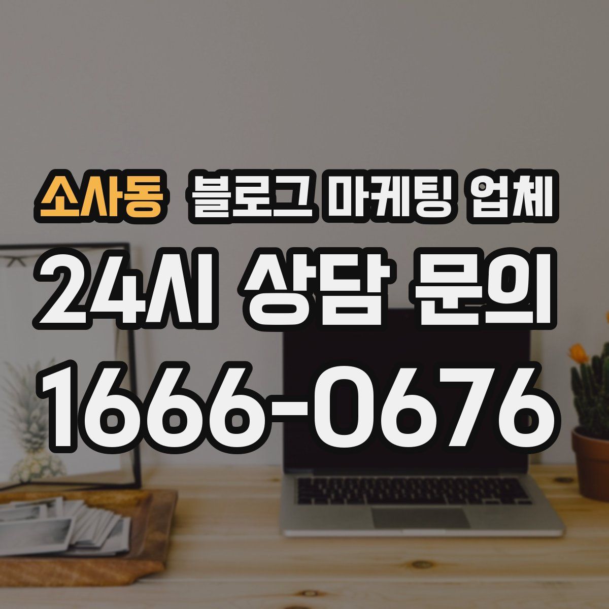 소사동 블로그 마케팅 업체