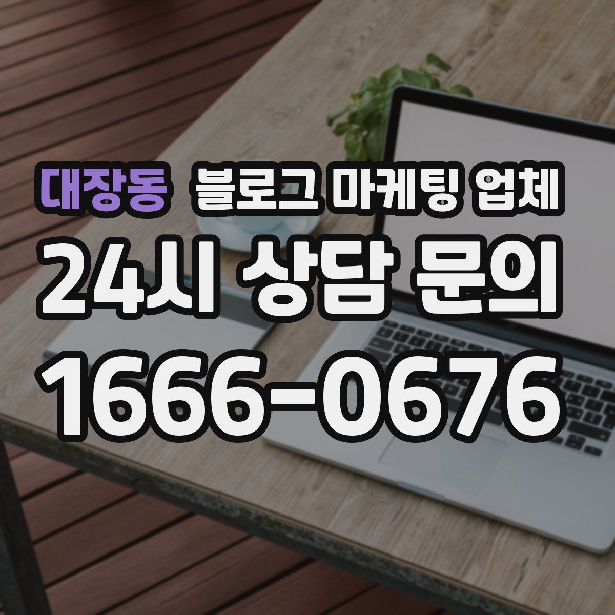 대장동 블로그 마케팅 업체