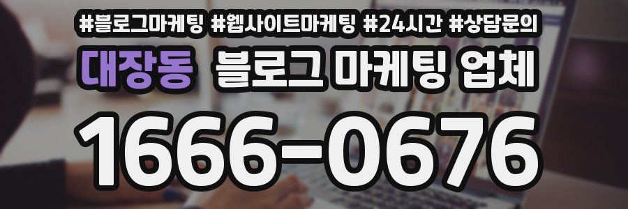 대장동 블로그 마케팅 업체