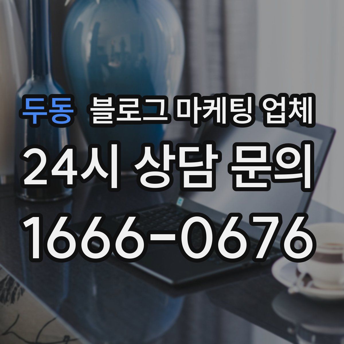 두동 블로그 마케팅 업체