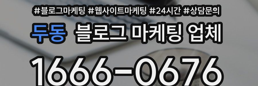 두동 블로그 마케팅 업체