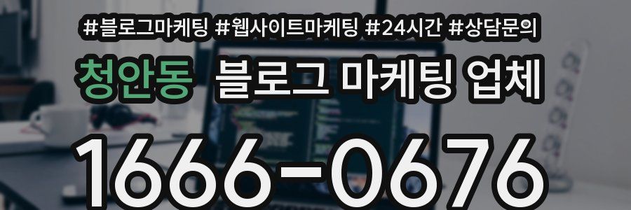 청안동 블로그 마케팅 업체
