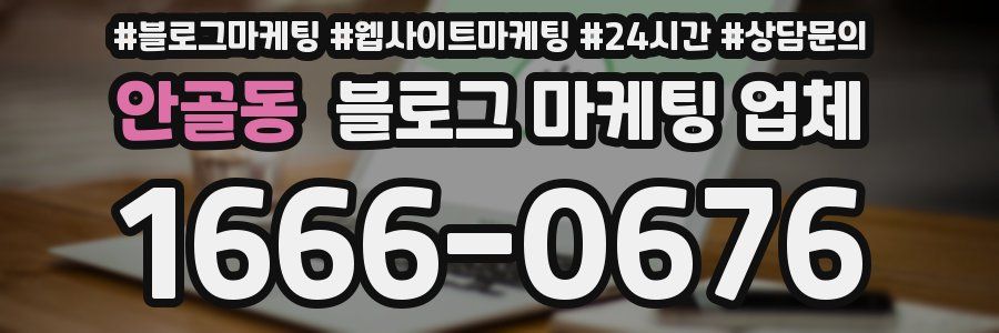 안골동 블로그 마케팅 업체