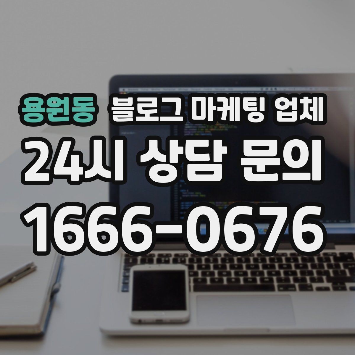 용원동 블로그 마케팅 업체 견적이 제각각인 배경