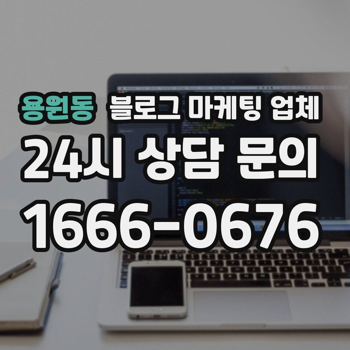 용원동 블로그 마케팅 업체