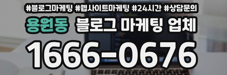 용원동 블로그 마케팅 업체