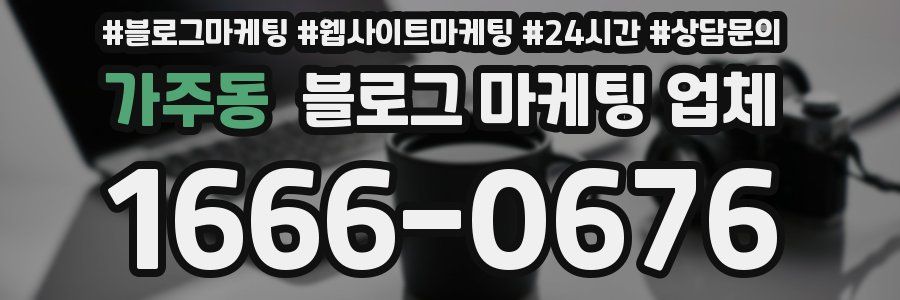 가주동 블로그 마케팅 업체