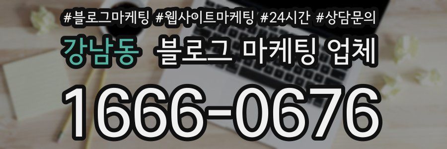 강남동 블로그 마케팅 업체