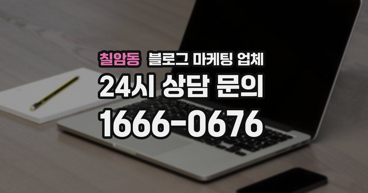 칠암동 블로그 마케팅 업체