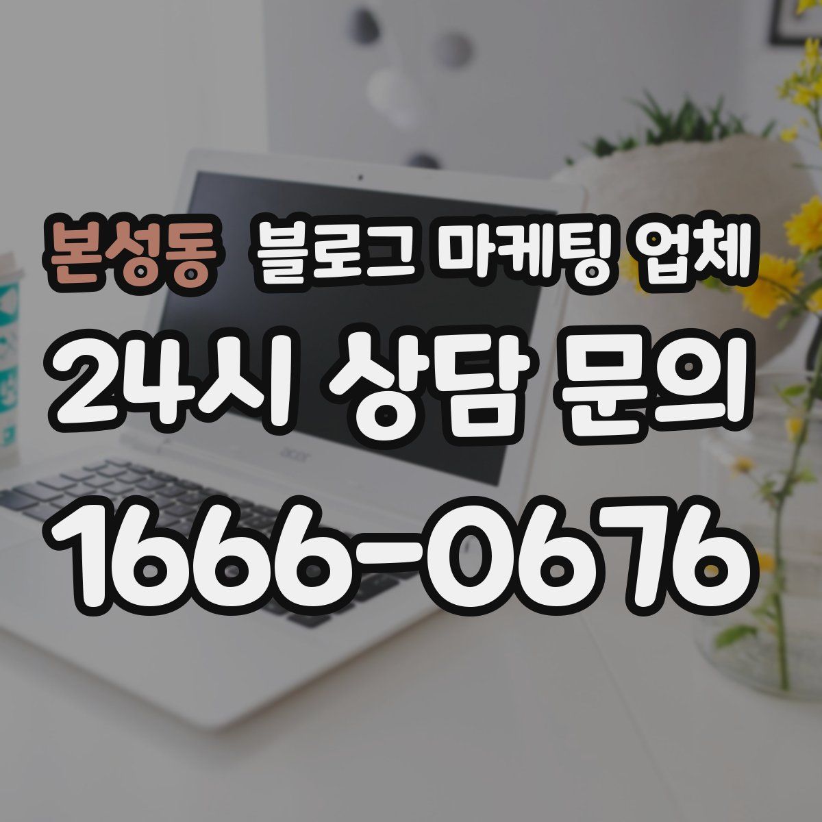 본성동 블로그 마케팅 업체