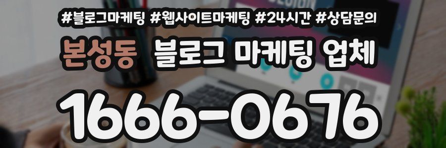 본성동 블로그 마케팅 업체