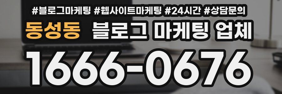 동성동 블로그 마케팅 업체