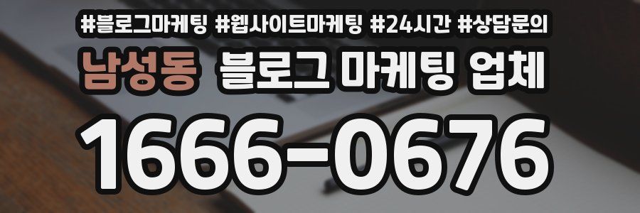 남성동 블로그 마케팅 업체