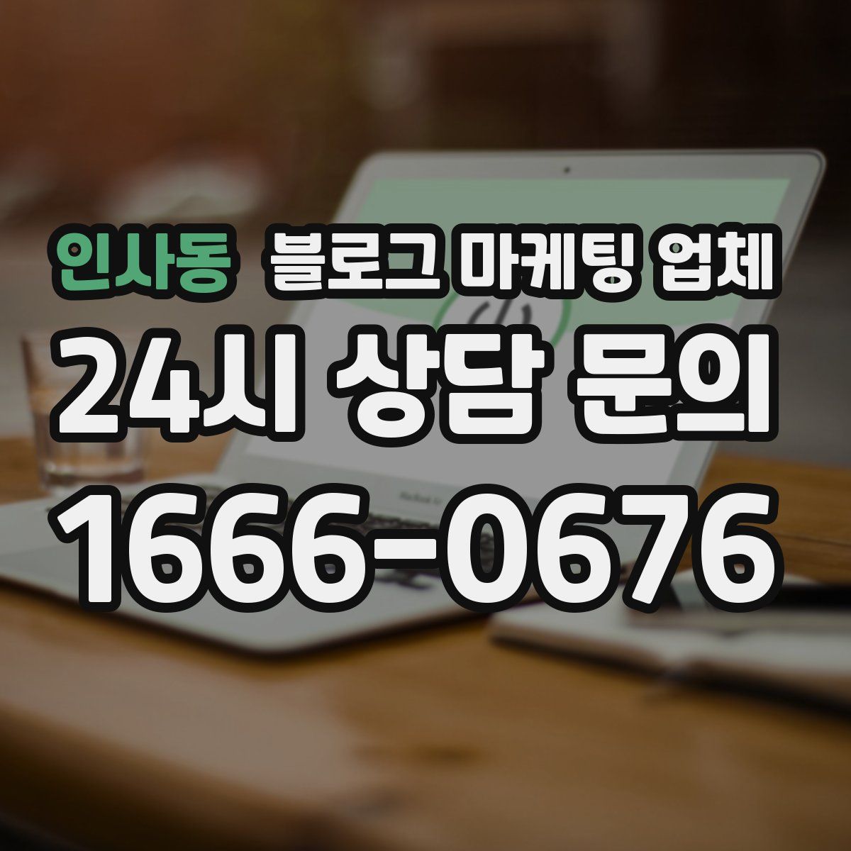 인사동 블로그 마케팅 업체