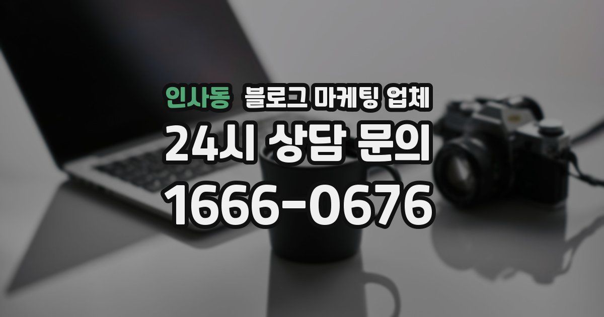 인사동 블로그 마케팅 업체