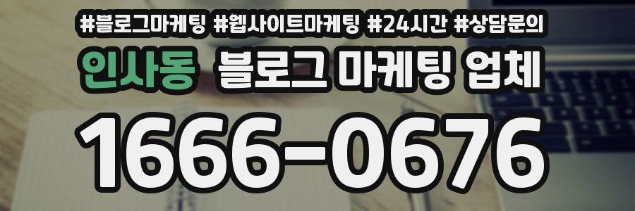 인사동 블로그 마케팅 업체