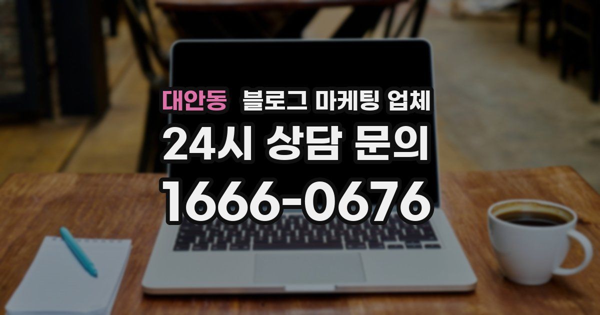 대안동 블로그 마케팅 업체