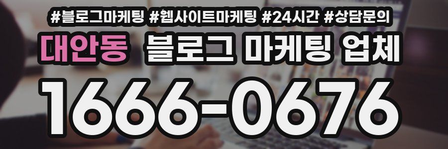 대안동 블로그 마케팅 업체