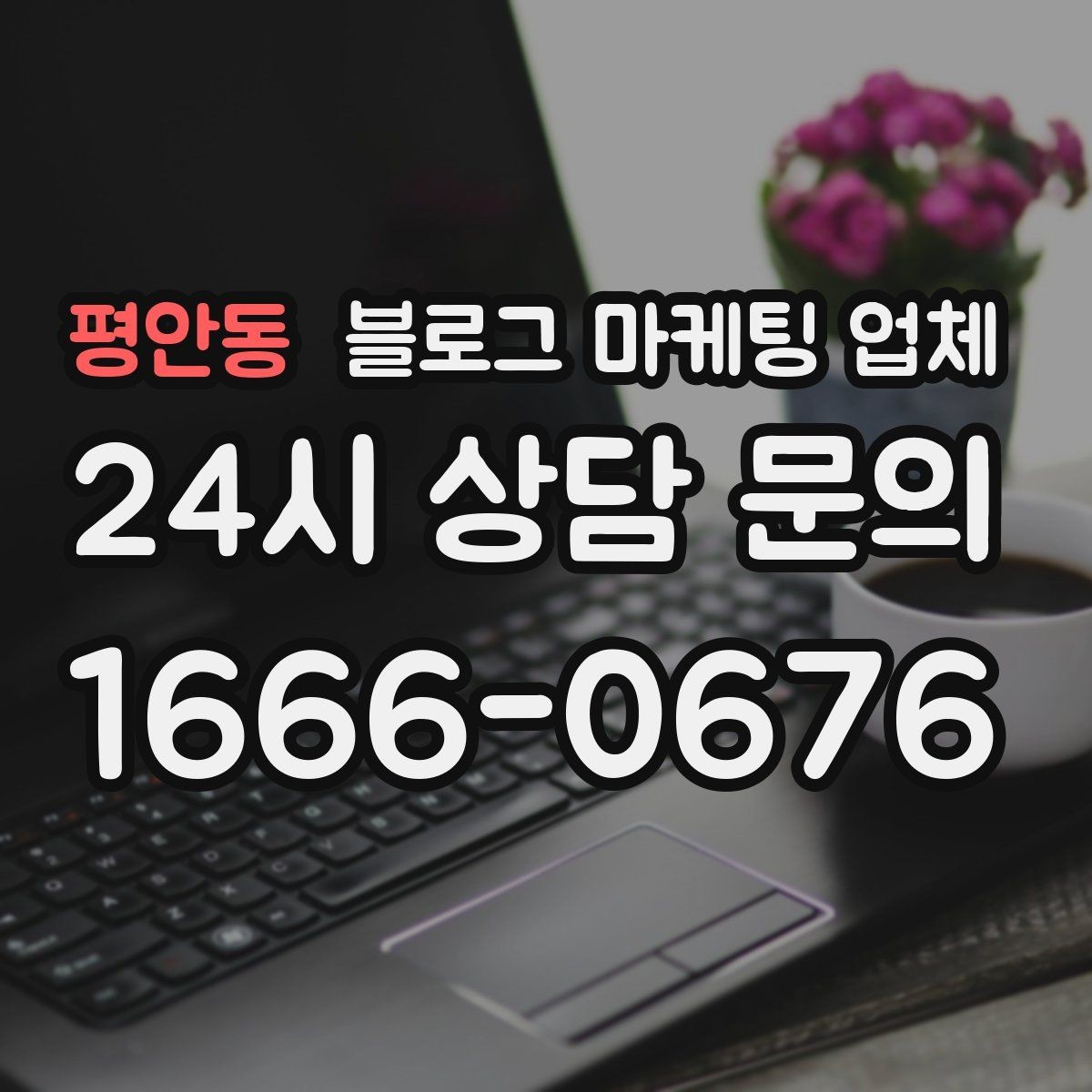 평안동 블로그 마케팅 업체 선택 후 관리가 필요한 이유