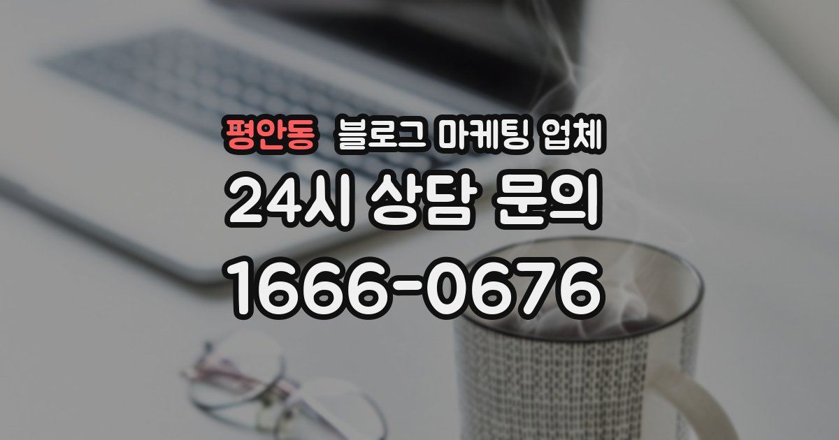 평안동 블로그 마케팅 업체