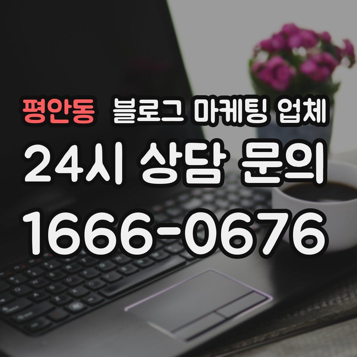 평안동 블로그 마케팅 업체