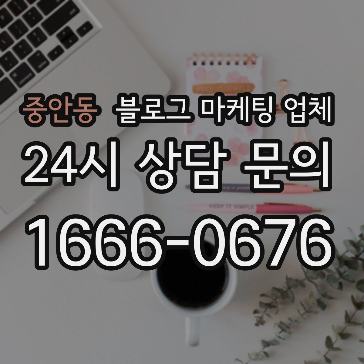 중안동 블로그 마케팅 업체
