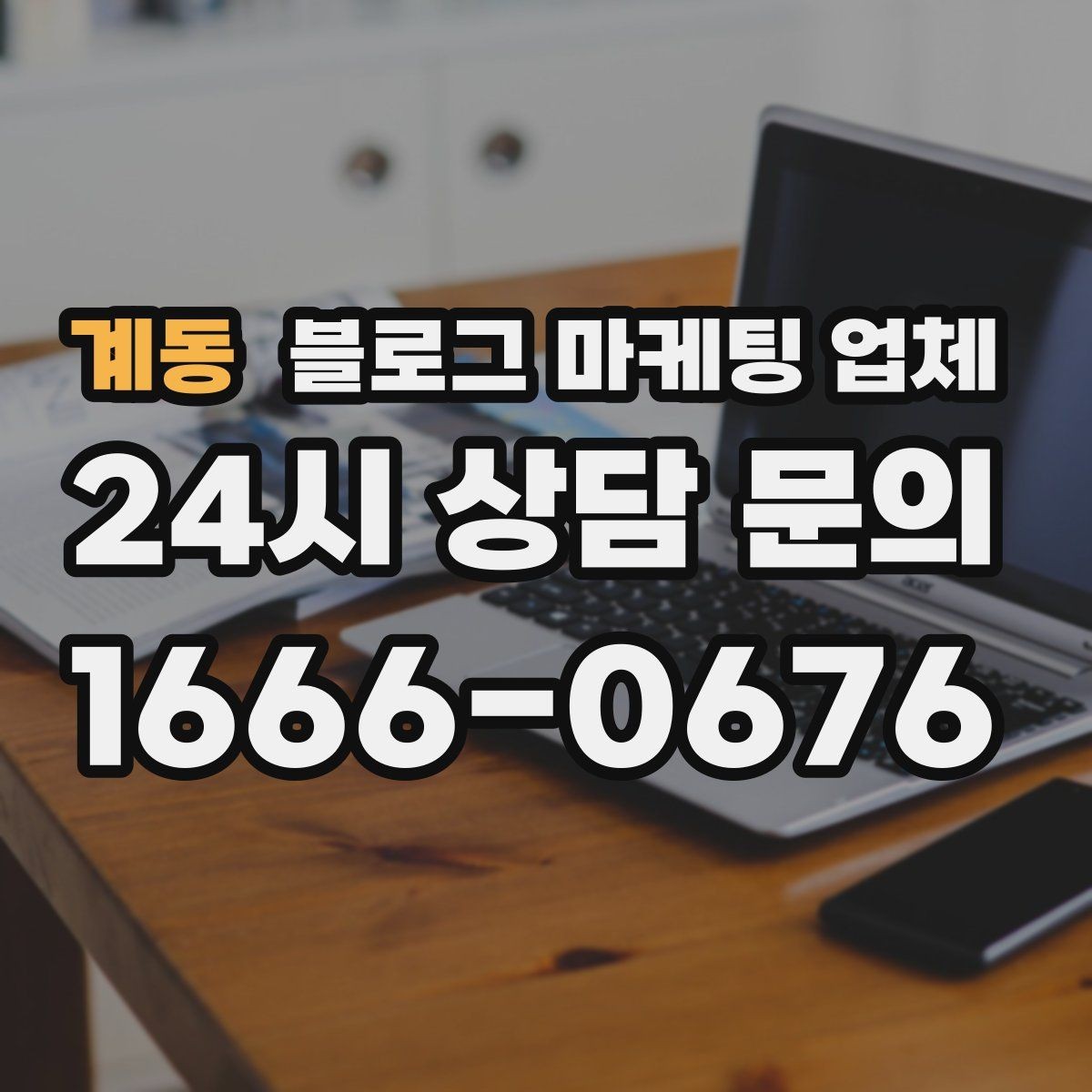 계동 블로그 마케팅 업체 결과가 달라지는 주요 변수