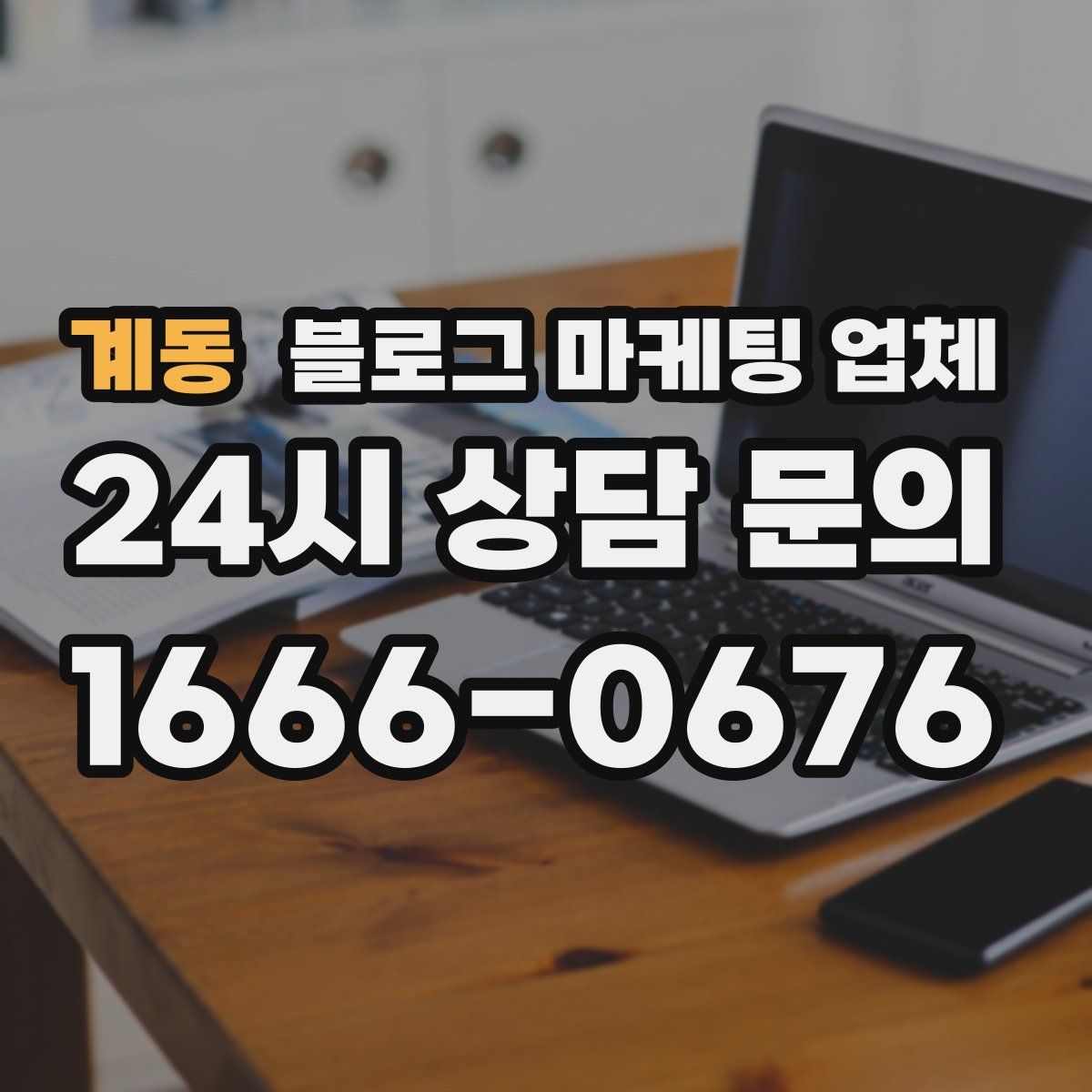 계동 블로그 마케팅 업체