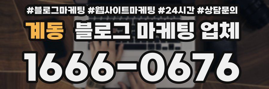 계동 블로그 마케팅 업체