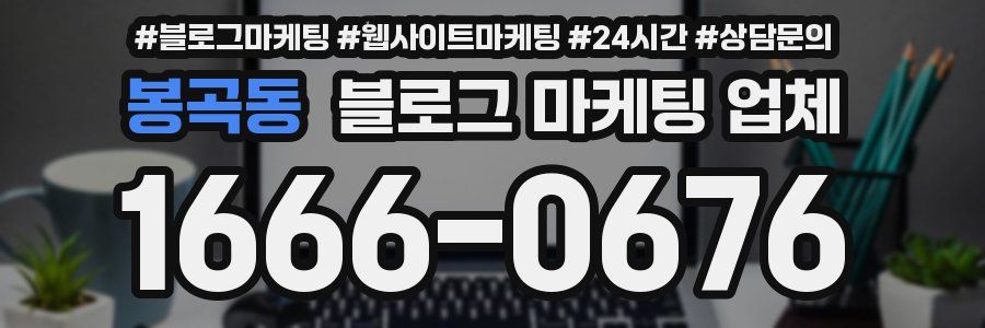 봉곡동 블로그 마케팅 업체