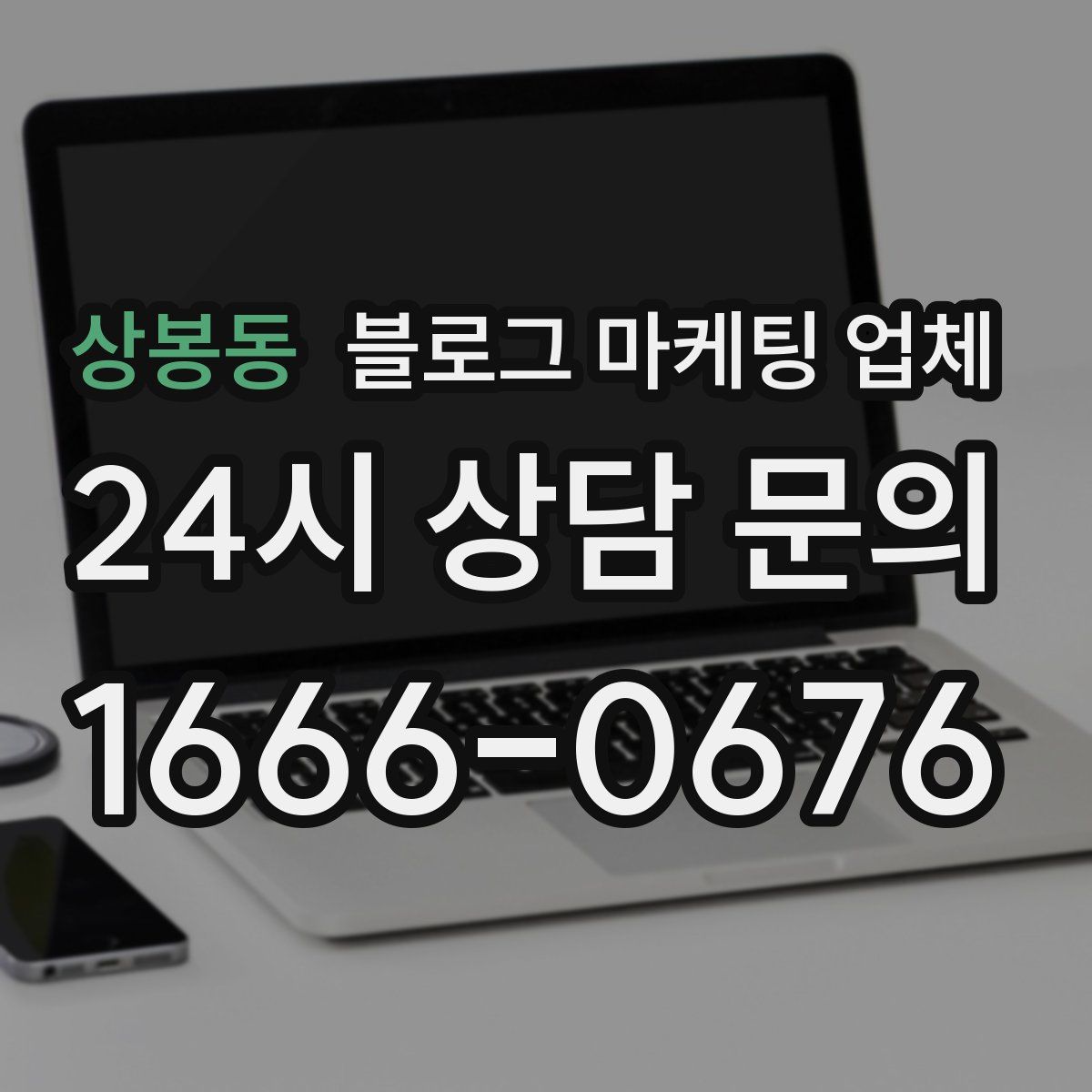 상봉동 블로그 마케팅 업체