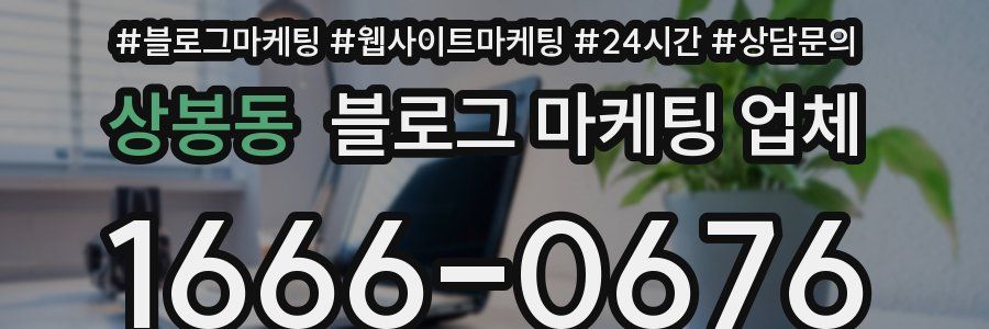 상봉동 블로그 마케팅 업체