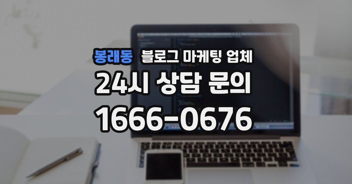 봉래동 블로그 마케팅 업체