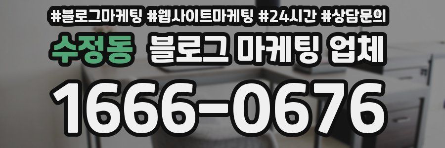 수정동 블로그 마케팅 업체