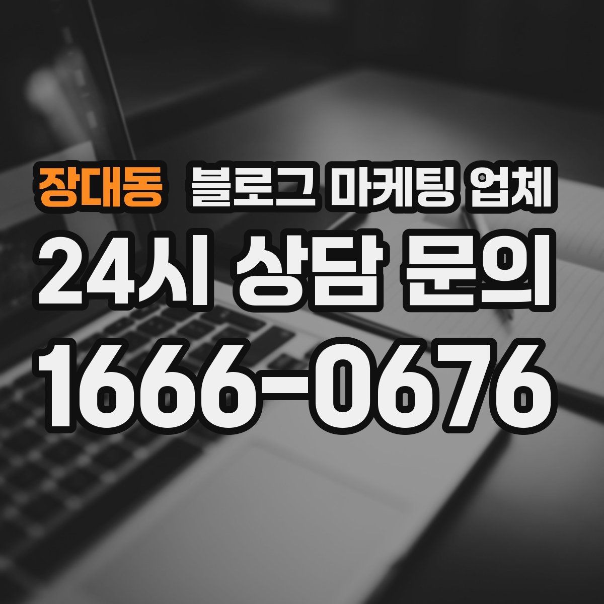 장대동 블로그 마케팅 업체 이용 시 결과 차이가 나는 포인트