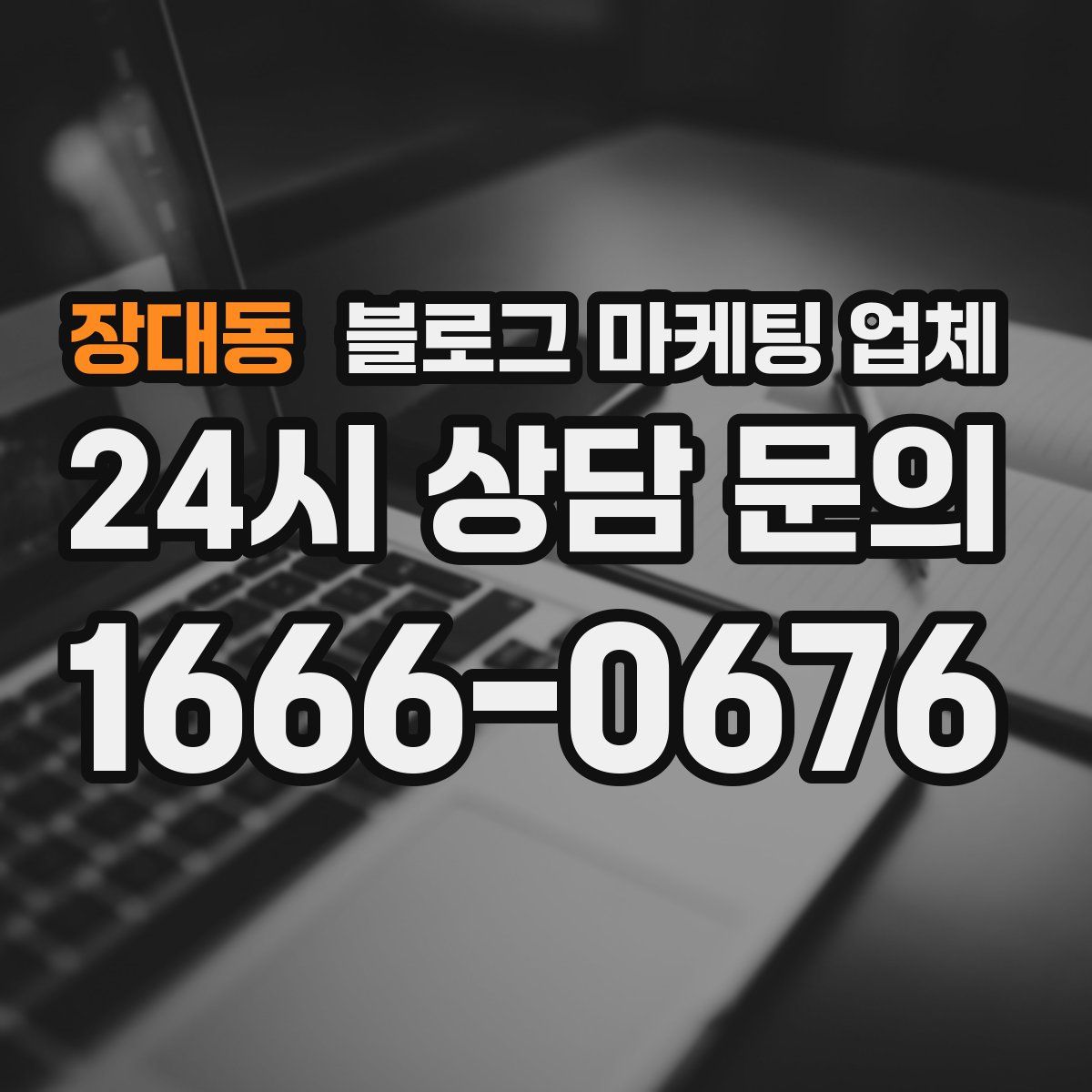 장대동 블로그 마케팅 업체