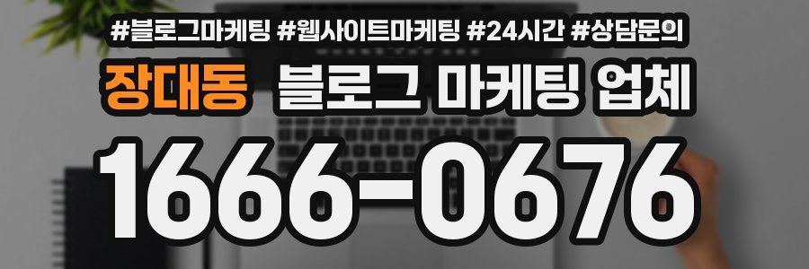 장대동 블로그 마케팅 업체