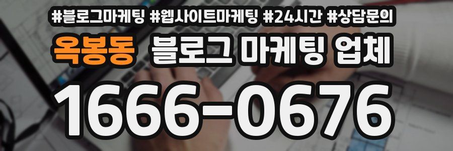 옥봉동 블로그 마케팅 업체
