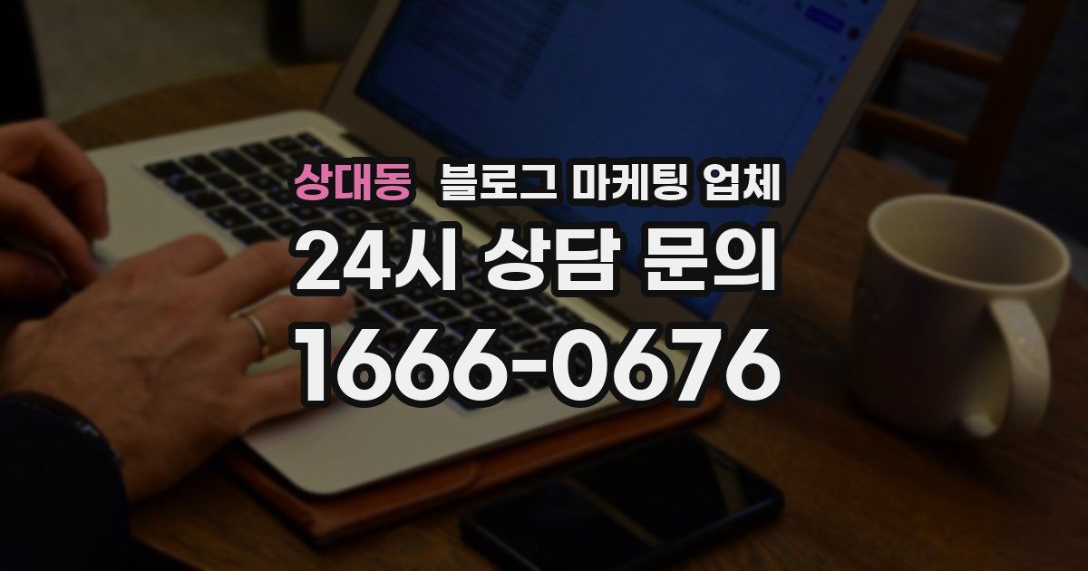 상대동 블로그 마케팅 업체