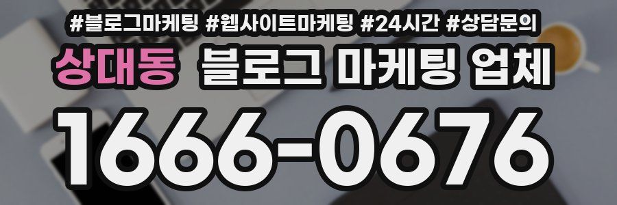상대동 블로그 마케팅 업체