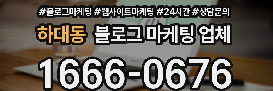 하대동 블로그 마케팅 업체