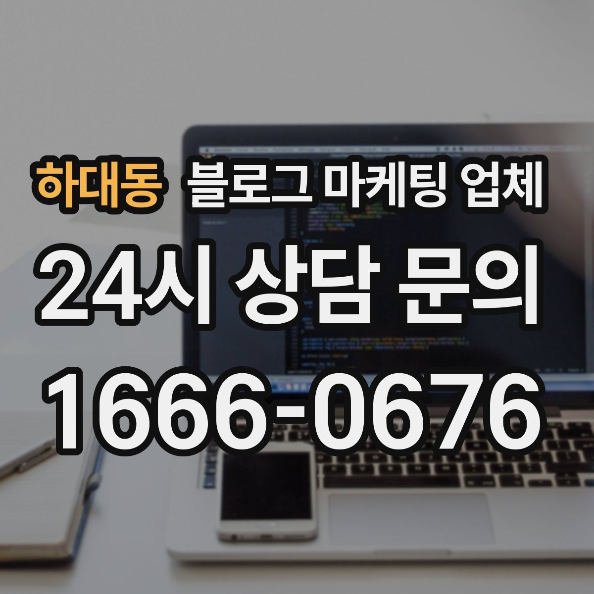 하대동 블로그 마케팅 업체