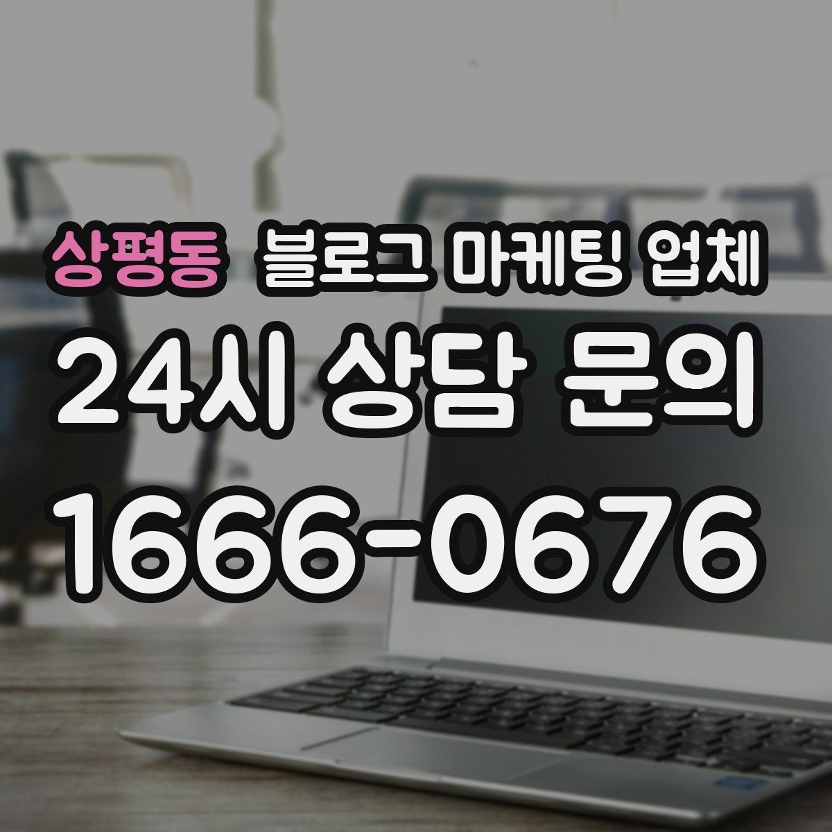 상평동 블로그 마케팅 업체 맡길 때 커뮤니케이션이 중요한 이유