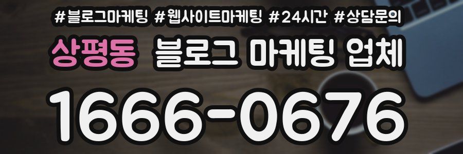 상평동 블로그 마케팅 업체
