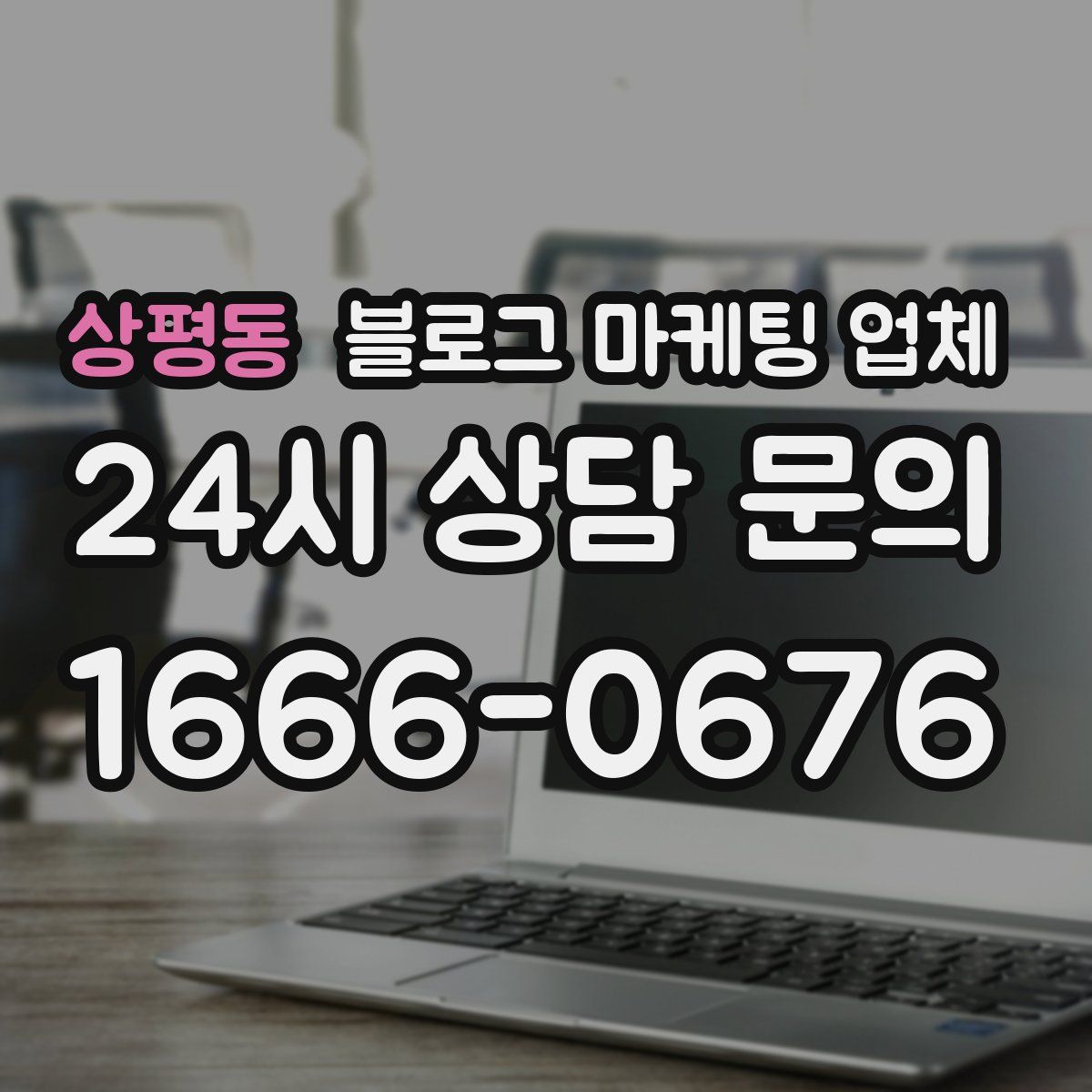 상평동 블로그 마케팅 업체