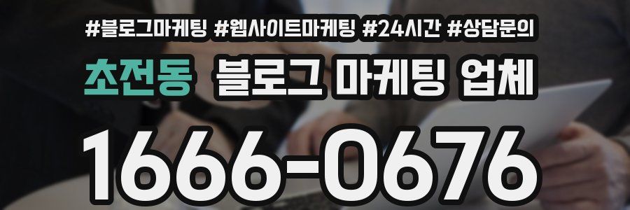 초전동 블로그 마케팅 업체